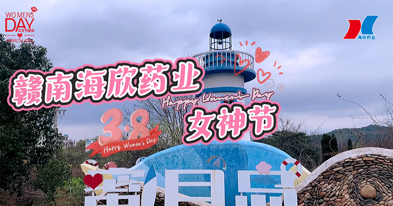 春风如你，灼灼芳华 ——赣南海欣药业开展“三八”妇女节快乐游