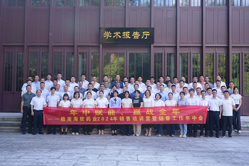 年中赋能，赢战全年——赣南海欣药业召开2024年销售培训营暨销售工作年中会